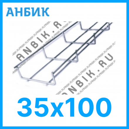 LKS35.100 Лоток проволочный из нержавеющей стали 35х100х3000 AISI 304