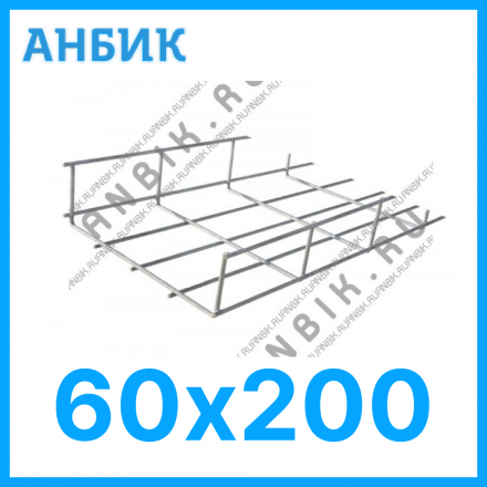 LKS60.200 Лоток проволочный из нержавеющей стали 60х200х3000 AISI 304