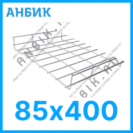 LKS85.400 Лоток проволочный из нержавеющей стали 85х400х3000 AISI 304