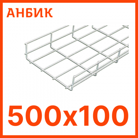 PL500.100 Лоток проволочный 500х100х3000