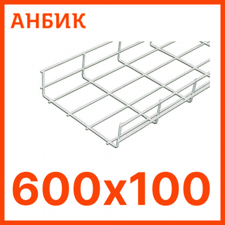 PL600.100 Лоток проволочный 600х100х3000