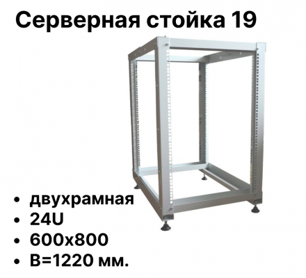 RC19 УСТК-RC19-24.2 Серверная стойка 19 двухрамная 24U 600х800 В=1220 мм.