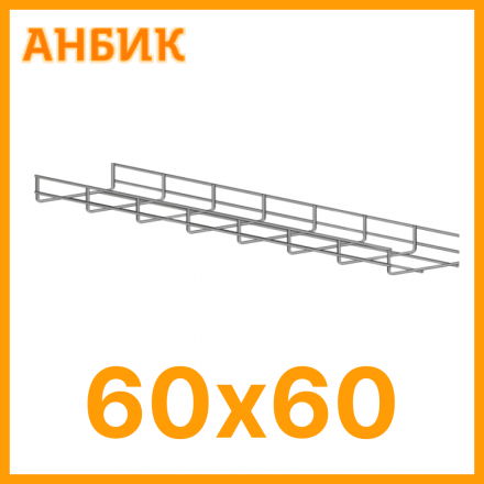 PL60.60 HZn Проволочный лоток, горячее цинкование 60х60х3000