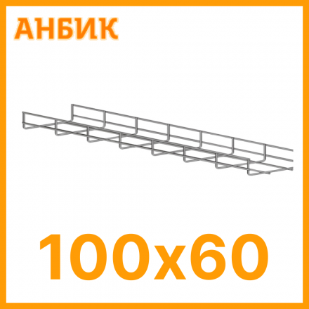 PL100.50 HZn Проволочный лоток, горячее цинкование 100х50х3000