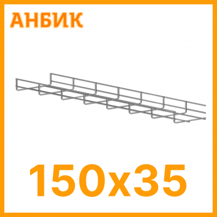 PL150.35 HZn Проволочный лоток, горячее цинкование 150х35х3000