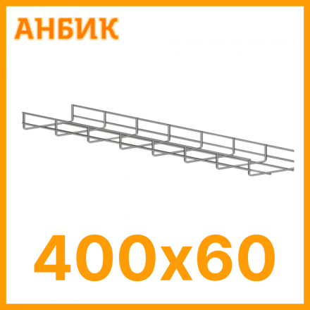 PL400.60 HZn Проволочный лоток, горячее цинкование 400х60х3000