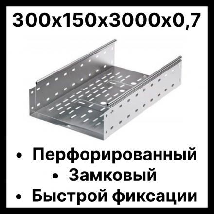 Лоток перфорированный 300х150х3000 0,7 мм RC19 LPZ-300/150-07