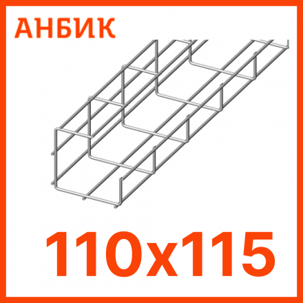 PLP110.115 Проволочный лоток потолочный 110x115х3000 мм.