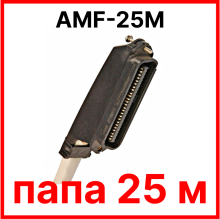 RC19 AMF-25M Кабель Амфенол, папа 25 м