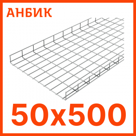 RC19 PL50.500 Лоток проволочный 50х500 L3000