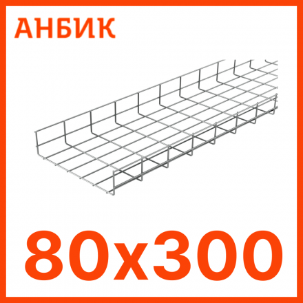 RC19 PL80.300 Лоток проволочный 80х300 L3000