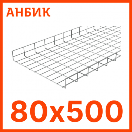 RC19 PL80.500 Лоток проволочный 80х500 L3000