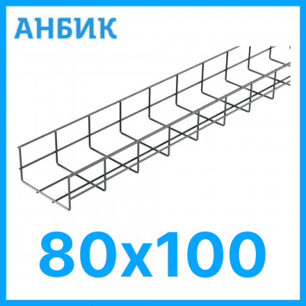 RC19 LKS80.100-INOX Лоток проволочный 80х100 L3000 нержавеющая сталь AISI 304