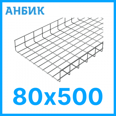 RC19 LKS80.500-INOX Лоток проволочный 80х500 L3000 нержавеющая сталь AISI 304