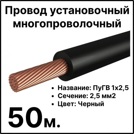 RC19 ПуГВ 1х2,5-ч-50 Провод установочный многопроволочный ПуГВ 1х2,5 черный, длина 50 м