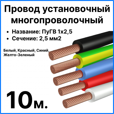 RC19 ПуГВ 1х2,5-Ком-10 Комплект проводов для сборки щитка ПуГВ нг(А) LS 1х2,5 ГОСТ, длина 10м (жел.-зеленый, черный, красный, синий, белый)