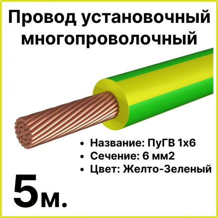 RC19 ПуГВ 1х6-ж/з-5 Провод установочный многопроволочный ПуГВ 1х6 ж/з, длина 5 м