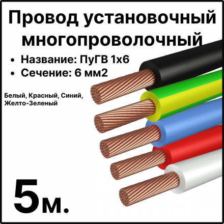 RC19 ПуГВ 1х6-Ком-5 Комплект проводов для сборки щитка ПуГВ нг(А) LS 1х6 ГОСТ, длина 5 м (жел.-зеленый, черный, красный, синий, белый)