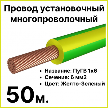 RC19 ПуГВ 1х6-ж/з-50 Провод установочный многопроволочный ПуГВ 1х6 ж/з, длина 50 м