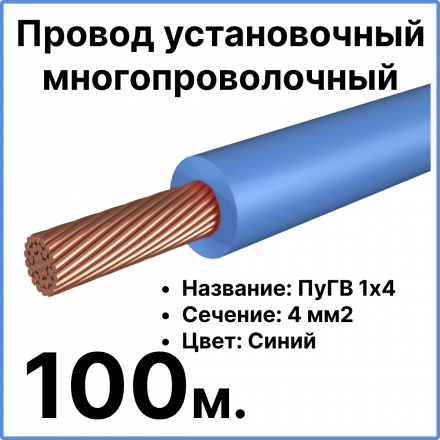 RC19 ПуГВ 1х4-с-100 Провод установочный многопроволочный ПуГВ 1х4 синий, длина 100 м