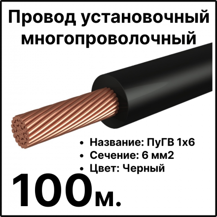 RC19 ПуГВ 1х6-ч-100 Провод установочный многопроволочный ПуГВ 1х6 черный, длина 100 м